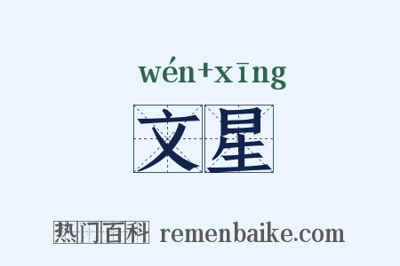 文星是什么意思的图片